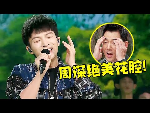 周深杀疯了再现绝美花腔!演绎土家族经典民歌,空灵声线真的太绝了【音乐号子】#周深