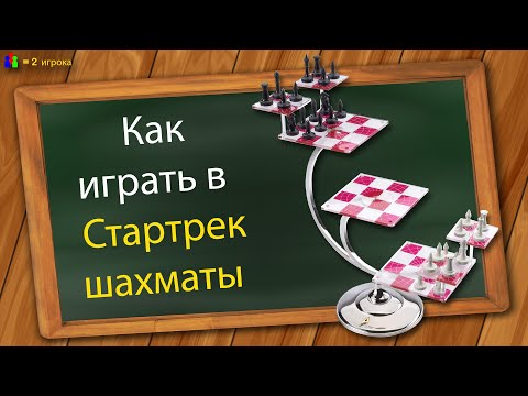 Как играть в Стартрек шахматы