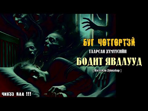 Буг Чөтгөртэй Таарсан Хүмүүсийн Бодит Явдлууд [ Нэгтгэсэн Хувилбар ]