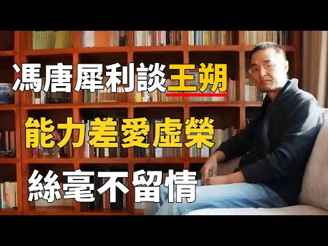 馮唐犀利談王朔：寫不出神作的“北京流氓”，缺心眼，完全不留情面 | 《动物凶猛》——冯唐讲经典 #冯唐 #国学 #历史 #成事不二堂
