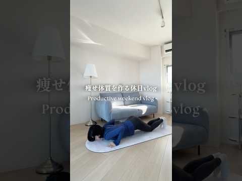 痩せ体質を作る休日vlog #ボディメイク #モチベ #ダイエット #morningroutine #workout #motivation