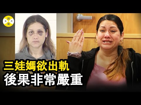 她是家中唯一的經濟支柱 還是三個孩子的母親 偶然的一次春心蕩漾卻給他人招來滅頂之災 僥倖逃過審判的她能否真正安心#婚外戀 #案件 #真實案件 #案件解說