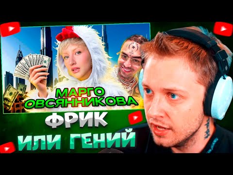 СТИНТ СМОТРИТ МАРГО ОВСЯННИКОВА - НОВЫЙ ЧСВ ФРИК В ШОУ БИЗНЕСЕ ИЛИ ГЕНИЙ ПИАРА? \ дикая dog