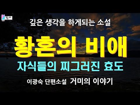 자식들의 찌그러진 효도. 노쇠한 모친을 짐짝처럼 이리저리로 나르는 자식들 | 거미의 이야기 - 이광숙 단편소설 | 오디오북 | 책읽는 오로라