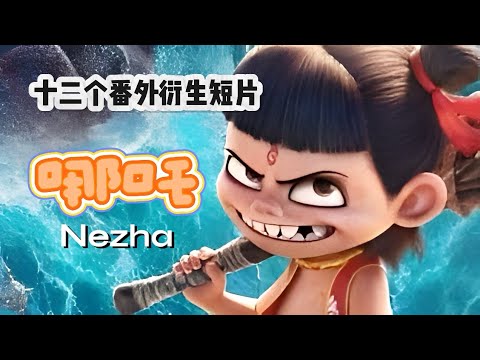 倾情推送《哪吒》十二个番外衍生短片#哪吒之魔童闹海 #哪吒之魔童降世 #电影传奇 #佳片分享#我爱看电影