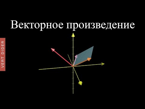 Суть линейной алгебры: #10. Векторное произведение [3Blue1Brown]