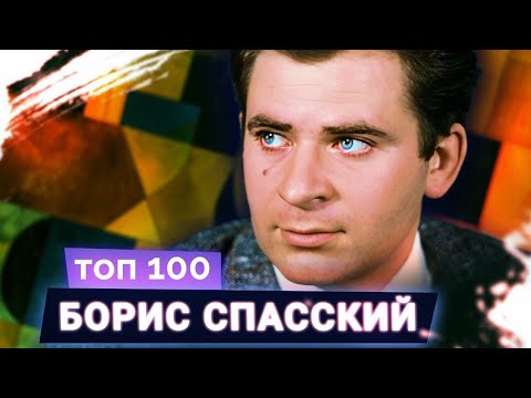 The great artist and chess king, 10th World Champion Boris Spassky