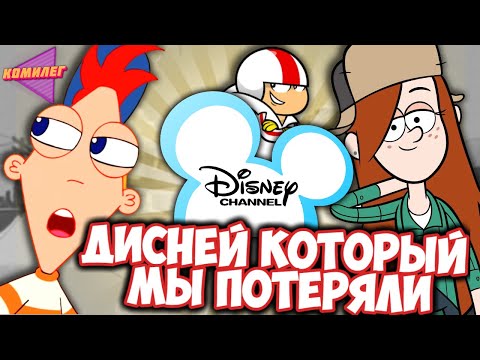 МУЛЬТЫ ДИСНЕЙ из Детства ГЛАЗАМИ ВЗРОСЛЫХ - И Мы Смотрели ЭТО!? || Мультсериалы с Канала Disney