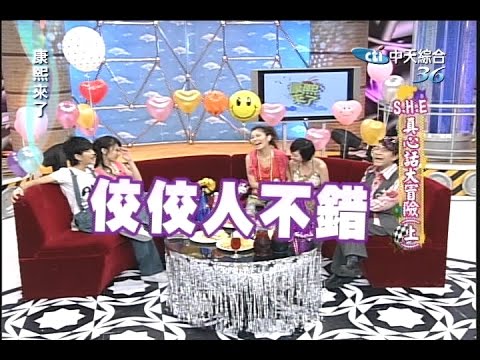 2006.08.07康熙來了完整版　SHE真心話大冒險《上》