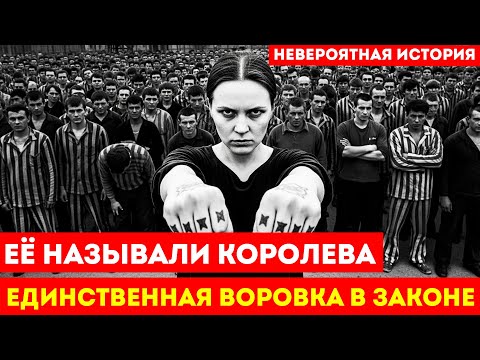 ОНА получила КОРОНУ на воровской сходке! Контроль 60% наркотрафика СССР