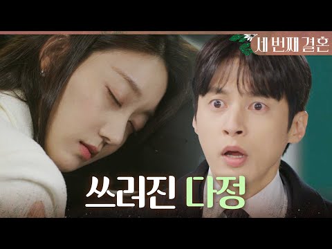[세 번째 결혼] ＂다정 씨?＂ 운전석에 쓰러져있는 오승아를 발견한 윤선우, MBC 240305 방송