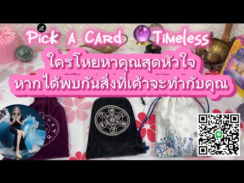 ใครโหยหาคุณสุดหัวใจหากได้พบกันสิ่งที่เค้าจะทำกับคุณ❤️￼Pick a Card 🔮Timeless