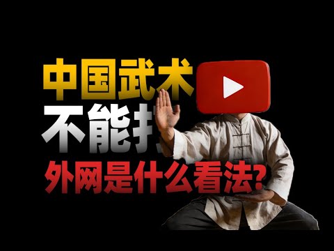 中国传武不能打？外网用户又是什么看法？
