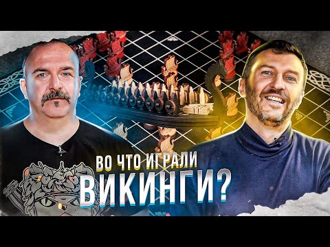 Клим Жуков, Дмитрий Пашков. Древние игры викингов: Хнефатафл, Дальдоза и другие.