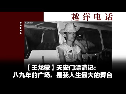越洋电话： “抗争者” - 天安门漂流记（中）
