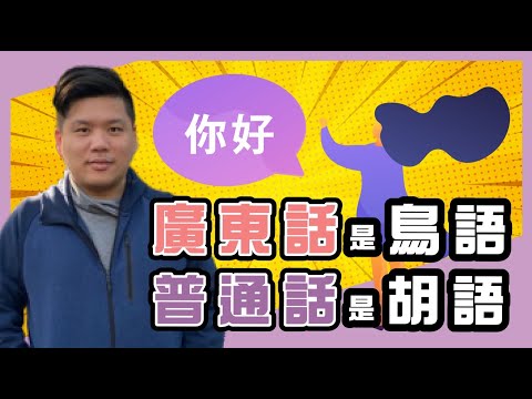 (開啟字幕)廣東話岌岌可危！我們可能是最後一代了？粵語是「鳥語」抑或普通話是「胡語」？20221010