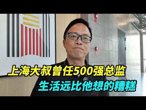 上海大叔合集，曾任500强总监，失业后居然做起房中介！生活远比他想的还要糟糕！