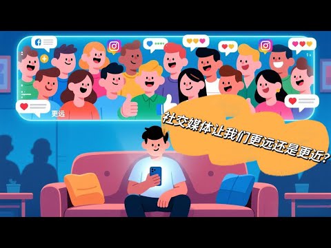 49.社交媒体让我们更近还是更远？| Is Social Media Bringing Us Closer or Further Apart? (B2)