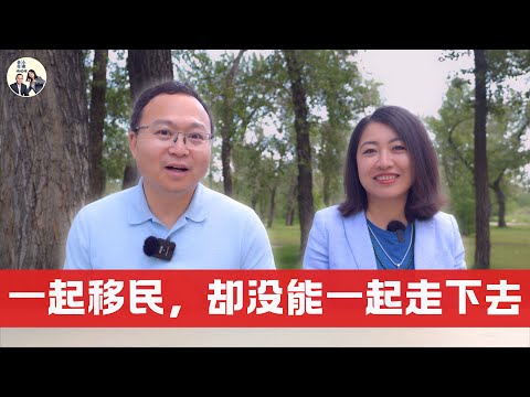 移民后的婚姻真相：为什么这么多夫妻走到尽头？