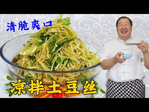 為什麼飯店的涼拌土豆絲更好吃？老廚教你正確做法，吃夏季小涼菜