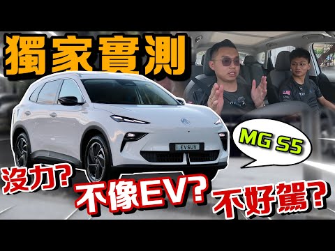 MG S5試駕報告！把EV車開出油車的感覺 = 好糟糕？！⚠️（中文字幕 + Multilingual CC Subtitles ）
