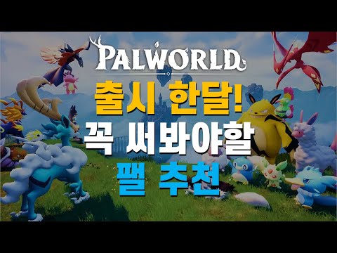 팰월드 출시 한달 기념🎉 꼭 써봐야할 팰 추천! l 팔월드 공략 (S, A, B티어 팰 추천)