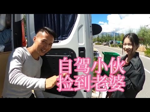 廣東靚仔自改房車窮遊西藏，無人區撿到美貌嬌妻還喜當爹 【瘋胖驢-官方頻道】