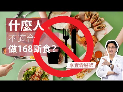 ｜斷食系列｜什麼人不適合做168斷食？｜李宜霖醫師｜