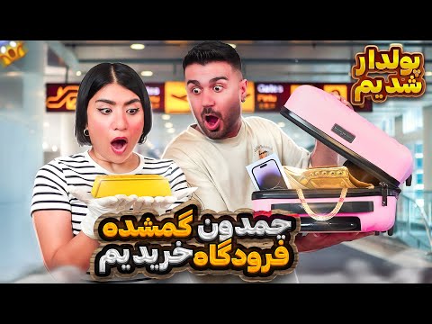 پولدار شدیم!چمدون گمشده مسافر خریدیم😃