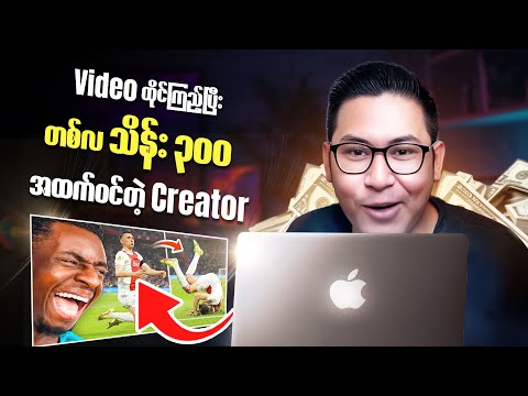 Reaction Content Creator တွေအကြောင်း