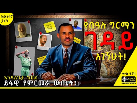 ትረካ - የበዓሉ ግርማን ገዳይ አገኘሁት | እንዳለጌታ ከበደ | Ethiopia | Bealu Girma #tireka #ethiopianhistory