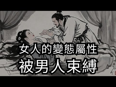 女人最真實的樣子，可能比大家想像的還要受虐，她們會期待被強大的男人按在牆壁上，會令她們感到興奮