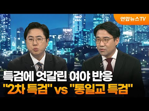 [투나잇이슈] 특검에 엇갈린 여야 반응…"2차 특검" vs "통일교 특검" / 연합뉴스TV (YonhapnewsTV)