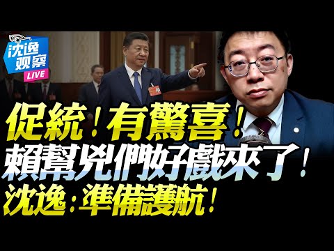 沈逸：台灣人準備接受「大陸政策驚喜」！光復節之後就是「賴幫兇的懲戒條款」！為促統挺一中的中國人保駕護航！#沈逸 #光復節 #台灣 #台海