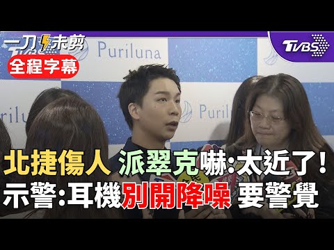 【全程字幕】派翠克驚呼：真的太近！談北捷中山站傷人案 派翠克：看了難過又生氣 示警"現代人走路開降噪聽音樂 難察覺危險逼近" 被問是否支持死刑表態了｜TVBS新聞網@tvbsnews24live