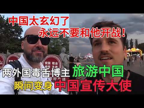 两外国毒舌博主首次旅游中国，瞬间变身中国宣传大使，感叹中国太玄幻了，永远不要和他开战，记住是永远！#中国旅游#中国#chinatravel