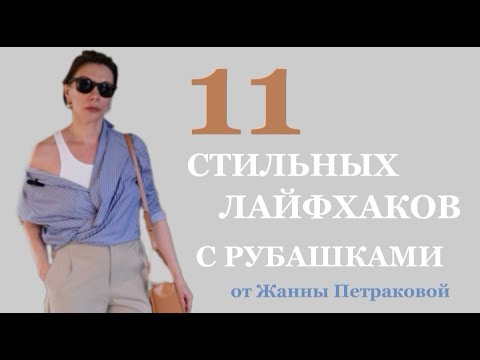 Стильные трюки с рубашками | МОДНЫЕ ФИШКИ И ПРИЁМЫ 2022| ZHANNA PETRAKOVA|#лайфхаки