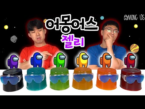 초대형 어몽어스 젤리 만들기!! 6개중에 임포스터 젤리는 뭘까..?! (반전주의) [Making BIGGEST Among Us Jelly]