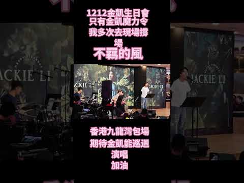 1212金凱第一個香港生日會，我是專業攝影師