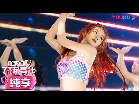 【舞台纯享】程潇Cheng Xiao限定厂牌舞台《潜入深海》！美人鱼扮相惊艳全场！| 了不起！舞社 第二季 | 杨丞琳/郑秀妍/高瀚宇/李斯丹妮/程潇/赞多 | 优酷综艺 YOUKU SHOW