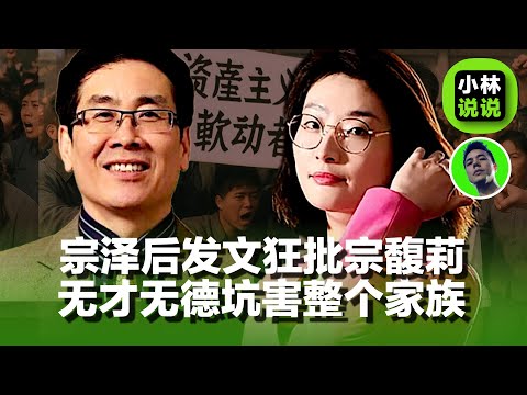 宗馥莉从娃哈哈裸辞，宗泽后发文狂批宗馥莉，无才无德坑害整个家族｜Zong Ze later lashed out at Zong Fuli｜宗馥莉｜娃哈哈｜宗泽后｜宗庆后｜杜建英｜杭州上城区国资｜