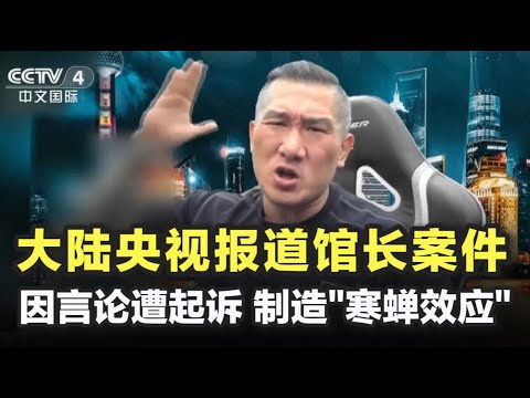 大陆央视报道馆长因言论遭起诉，目的在于制造“寒蝉效应”