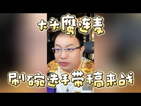 【大头鹰连麦】刷碗选手带稿来战 #大头鹰 #读稿选手 #键盘经济学家 #哪里找的这些人才
