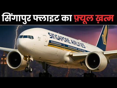 "कहानी जो दिल दहला देगी: Singapore Airlines Flight 319"
