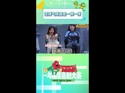 这语气简直和紫薇一模一样🤣 #一年一度喜剧大赛 #shorts