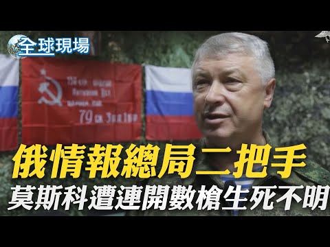 俄情報總局二把手 莫斯科遭連開數槍生死不明｜ 高市早苗穩了? 日媒估自民黨單獨過半 在野席次砍半｜【全球現場】 20260206  @全球大視野Global_Vision