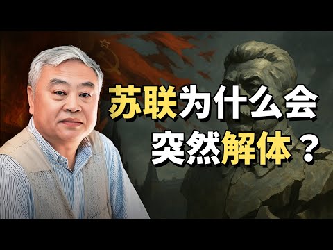 【讲座】沈志华：苏联解体和斯大林模式的终结 | 苏联解体 | 斯大林模式 | 社会主义 | 历史终结论 | 新经济政策 | 赫鲁晓夫 | 中苏关系 | AI朗读