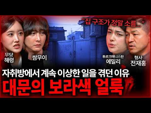 "그 집에서 절대 나오지 마!" 어머니가 야밤에 서울로 당장 뛰쳐올라오신 이유 | 괴담을 보다 EP.48