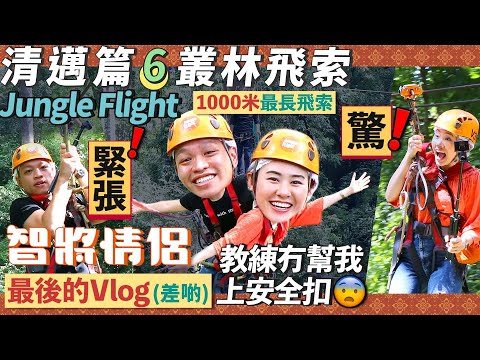 ✧ 清邁必玩 ✧ 超長1000米 極速叢林飛索 爭啲甩骹 | 快閃 文青市集 Jing Jai Farmers Market【 🇹🇭 清邁Vlog | 智將情侶 】