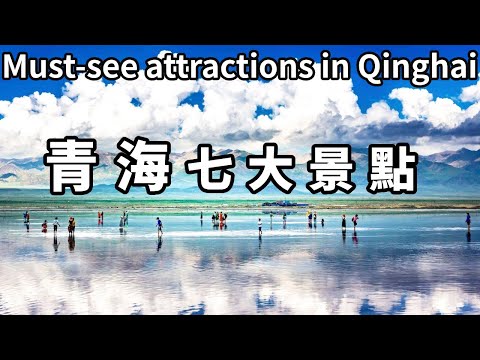 A film takes you to see the top 7 scenic spots in Qinghai province! The lake is as beautiful as jad